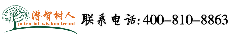 艹网址北京潜智树人教育咨询有限公司